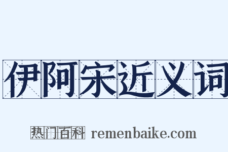 伊阿宋近义词是什么意思的图片